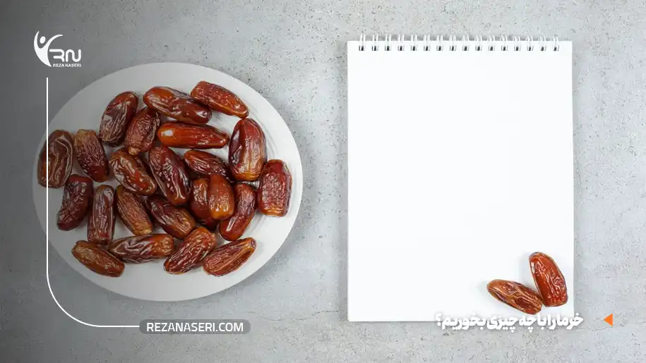 خرما را با چه چیزی بخوریم؟ 